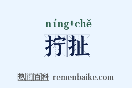 拧扯是什么意思的图片